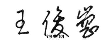 骆恒光王俊岗草书个性签名怎么写