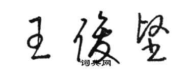 骆恒光王俊坚草书个性签名怎么写