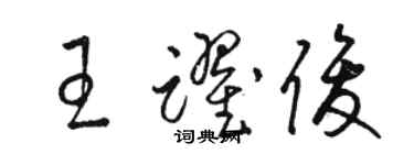 骆恒光王跃俊草书个性签名怎么写