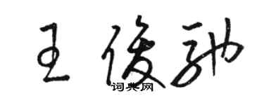 骆恒光王俊驰草书个性签名怎么写