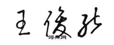 骆恒光王俊能草书个性签名怎么写