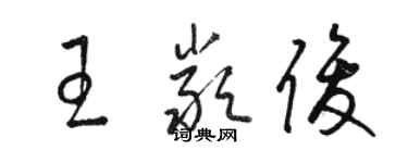 骆恒光王严俊草书个性签名怎么写