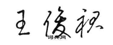 骆恒光王俊裙草书个性签名怎么写