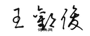 骆恒光王欢俊草书个性签名怎么写