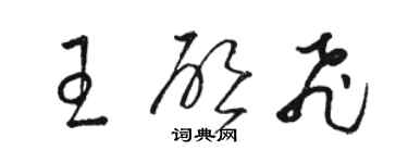 骆恒光王启飞草书个性签名怎么写