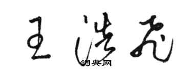骆恒光王浩飞草书个性签名怎么写