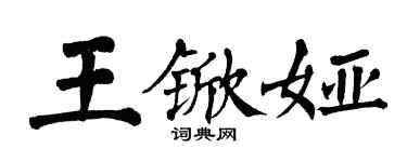 翁闿运王锨娅楷书个性签名怎么写