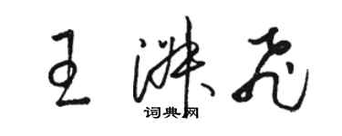 骆恒光王淑飞草书个性签名怎么写