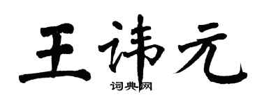 翁闿运王讳元楷书个性签名怎么写