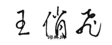 骆恒光王俏飞草书个性签名怎么写