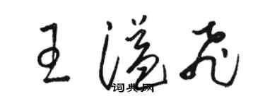 骆恒光王溢飞草书个性签名怎么写