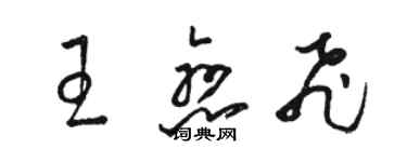 骆恒光王恋飞草书个性签名怎么写