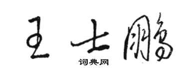 骆恒光王士鹏草书个性签名怎么写