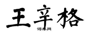 翁闿运王辛格楷书个性签名怎么写