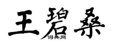 翁闿运王碧桑楷书个性签名怎么写