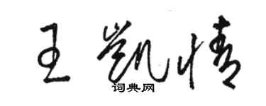 骆恒光王凯情草书个性签名怎么写