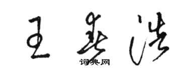 骆恒光王春浩草书个性签名怎么写