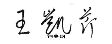 骆恒光王凯芹草书个性签名怎么写
