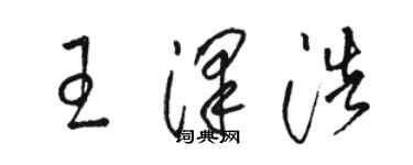 骆恒光王泽浩草书个性签名怎么写