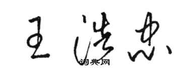 骆恒光王浩忠草书个性签名怎么写