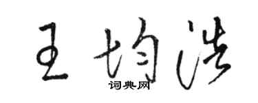 骆恒光王均浩草书个性签名怎么写