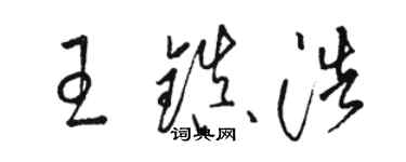 骆恒光王镇浩草书个性签名怎么写