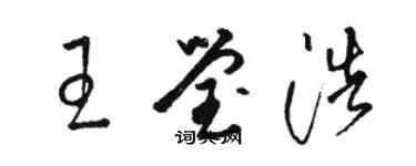 骆恒光王莹浩草书个性签名怎么写