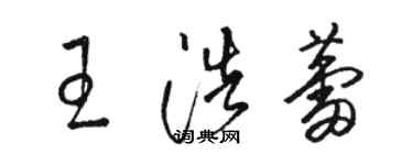 骆恒光王浩蕾草书个性签名怎么写