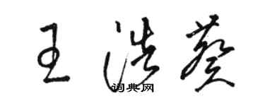 骆恒光王浩葵草书个性签名怎么写