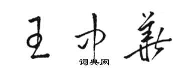 骆恒光王中华草书个性签名怎么写