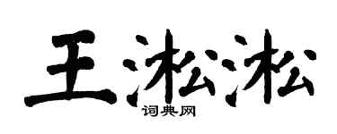 翁闿运王淞淞楷书个性签名怎么写