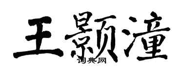 翁闿运王颢潼楷书个性签名怎么写