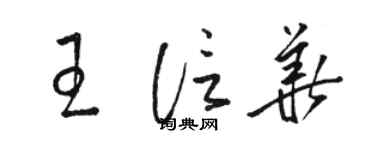 骆恒光王信华草书个性签名怎么写