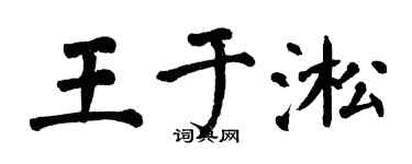 翁闿运王于淞楷书个性签名怎么写
