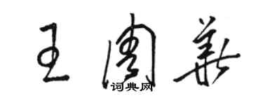 骆恒光王周华草书个性签名怎么写