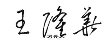 骆恒光王隆华草书个性签名怎么写