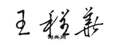 骆恒光王程华草书个性签名怎么写