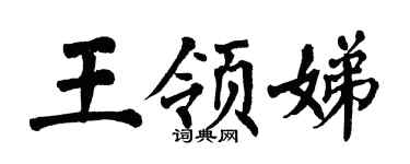 翁闿运王领娣楷书个性签名怎么写