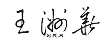 骆恒光王洲华草书个性签名怎么写