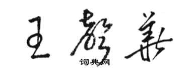 骆恒光王声华草书个性签名怎么写