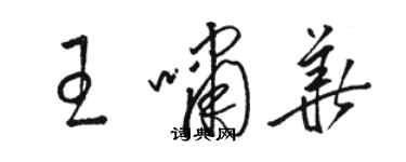 骆恒光王啸华草书个性签名怎么写