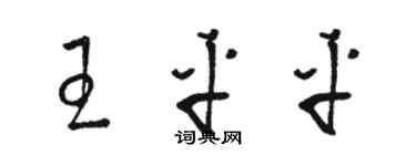 骆恒光王平平草书个性签名怎么写