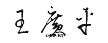 骆恒光王广平草书个性签名怎么写