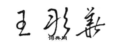 骆恒光王彤华草书个性签名怎么写