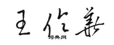 骆恒光王伶华草书个性签名怎么写