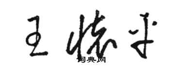 骆恒光王怀平草书个性签名怎么写