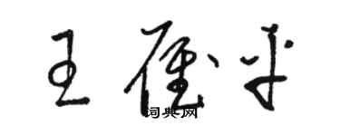骆恒光王雁平草书个性签名怎么写