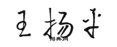 骆恒光王扬平草书个性签名怎么写