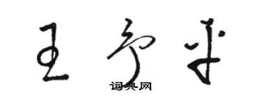 骆恒光王予平草书个性签名怎么写