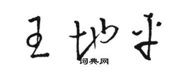 骆恒光王地平草书个性签名怎么写